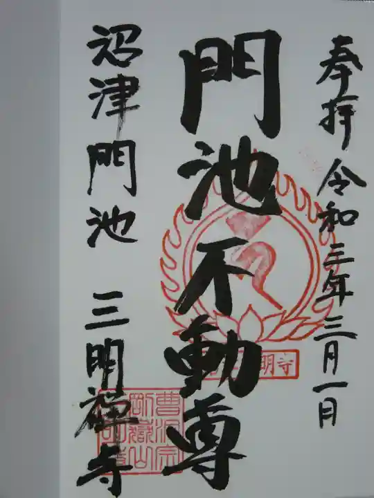 三明寺(静岡県)