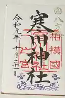 寒川神社の御朱印