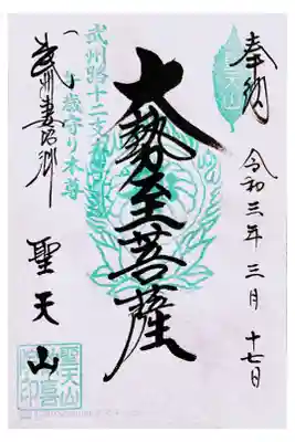 武州路十二支本尊霊場   午歳守り本尊