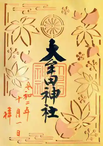 大牟田神社の御朱印