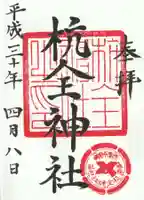 杭全神社の御朱印