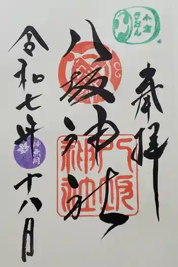小倉祇園八坂神社の御朱印 2025年10月