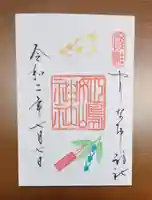 姫嶋神社の御朱印