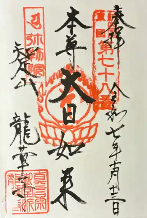 龍華寺の御朱印