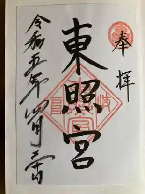岐阜東照宮の御朱印