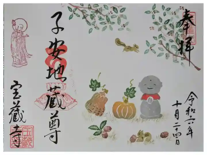 令和6年10月地蔵尊縁日御朱印
