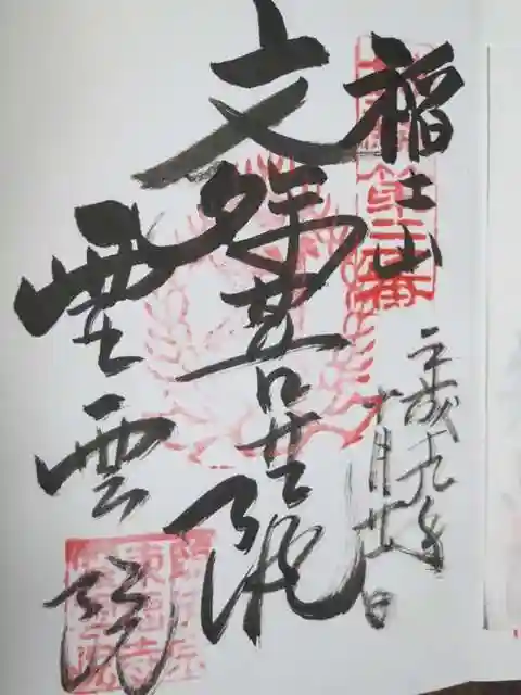 霊雲院の御朱印