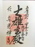 東光寺の御朱印