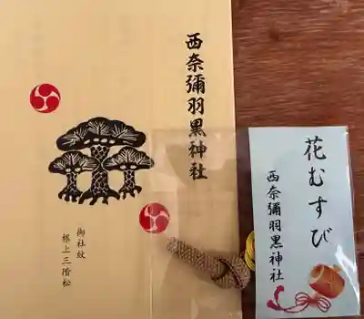 西奈弥羽黒神社(新潟県)