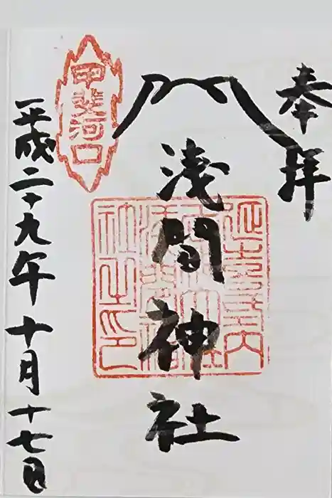 河口浅間神社の御朱印
