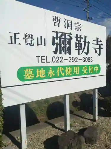 弥勒寺(宮城県)