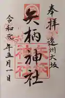 矢柄神社の御朱印