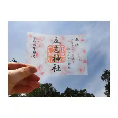 立志神社(滋賀県)