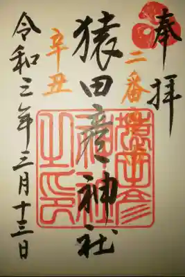 猿田彦神社の御朱印