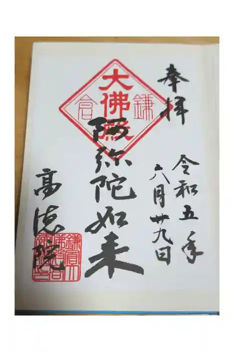 高徳院の御朱印