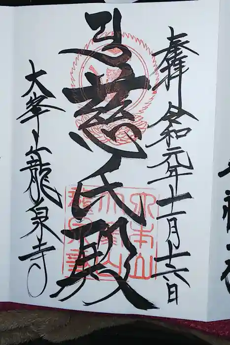 龍泉寺の御朱印