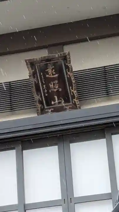 遠照山 光明寺(尼崎大仏)(兵庫県)