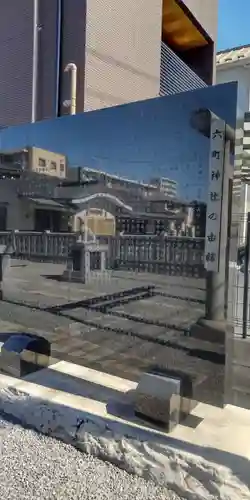 六町神社(東京都)