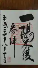 穴八幡宮の御朱印