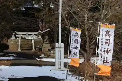 高司神社〜むすびの神の鎮まる社〜の鳥居