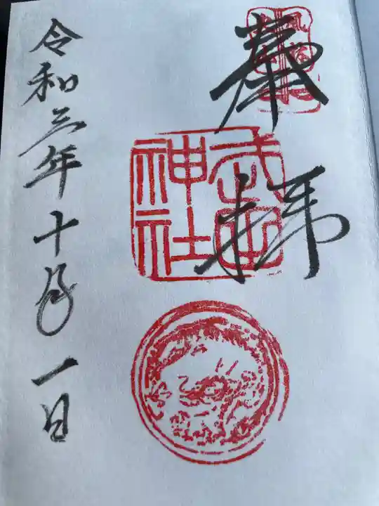 武田神社の御朱印