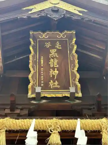 毛谷黒龍神社(福井県)