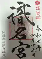 識名宮の御朱印