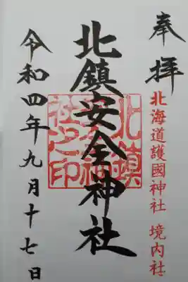 境内社「北鎮安全神社」