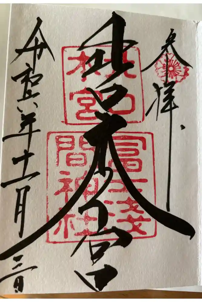 北口本宮冨士浅間神社の御朱印