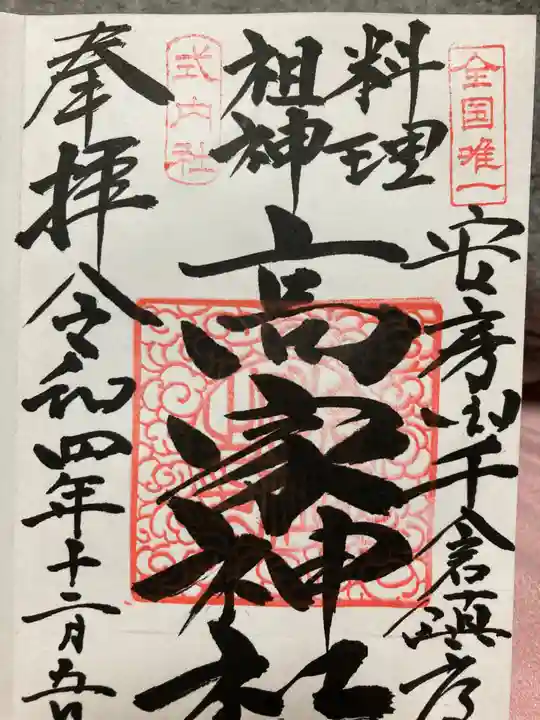 高家神社の御朱印