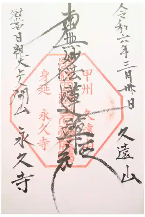 永久寺の御朱印