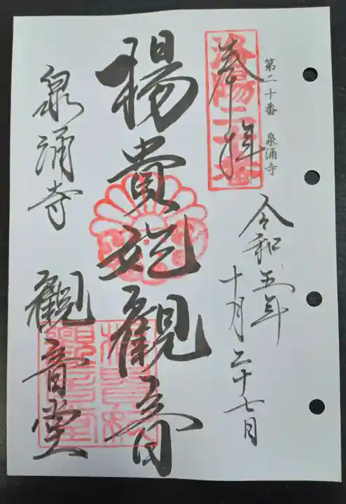 御寺 泉涌寺の御朱印