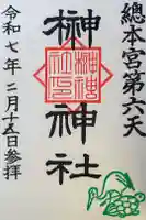 榊神社の御朱印