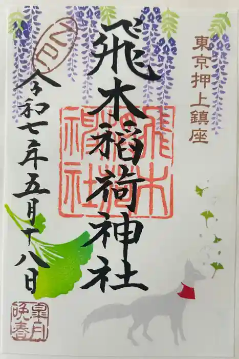 飛木稲荷神社の御朱印