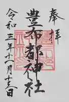 豊布都神社の御朱印