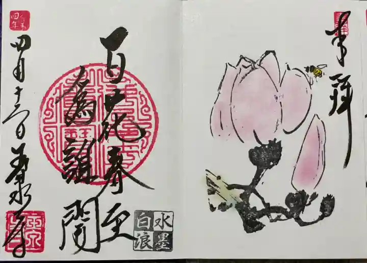 玉泉寺の御朱印