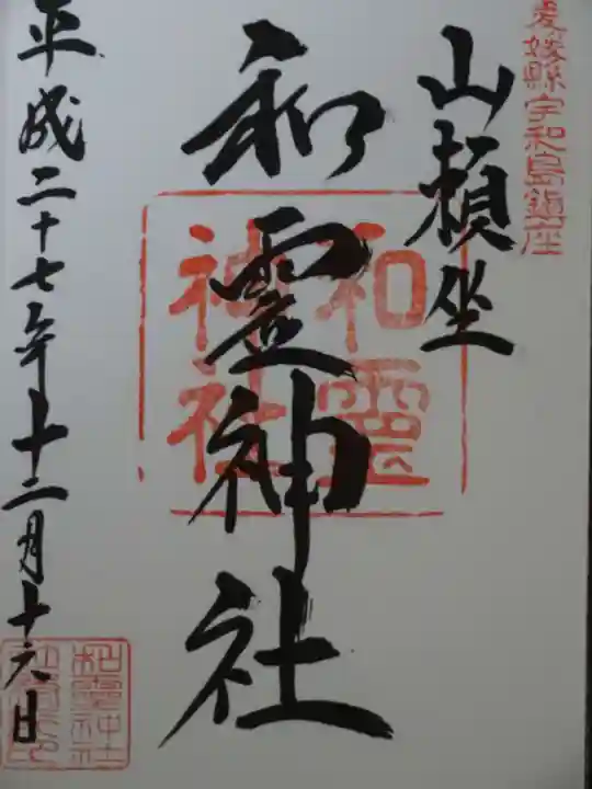 和霊神社の御朱印