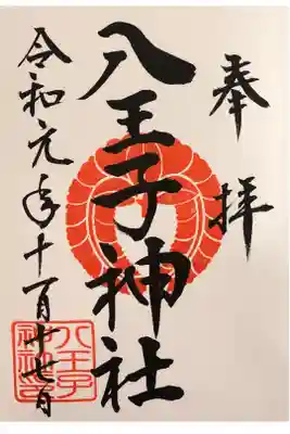 八王子神社の御朱印