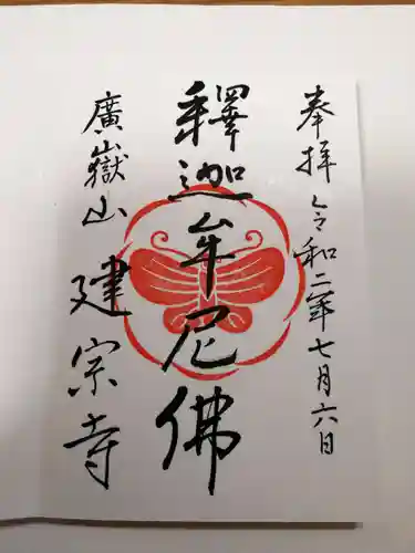 建宗寺の御朱印