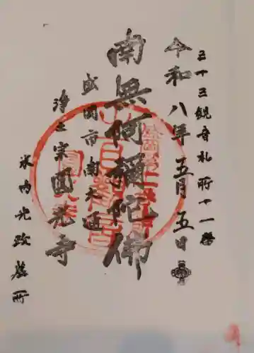円光寺の御朱印