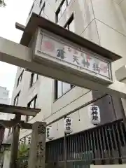 露天神社（お初天神）(大阪府)