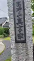 清玄寺(静岡県)