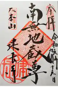 建長寺の御朱印