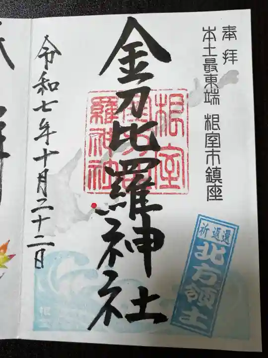 根室金刀比羅神社の御朱印