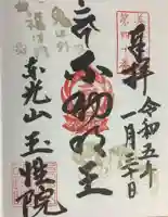 玉性院(岐阜県)