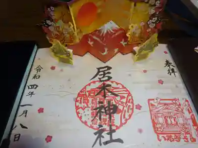 飛び出す御朱印＾＾　富士　初日の出＾＾