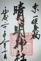 晴明神社の御朱印