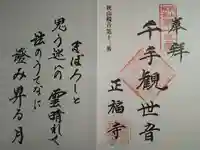 正福寺の御朱印