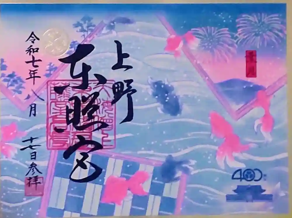 上野東照宮の御朱印