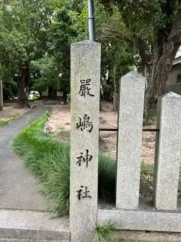 嚴嶋神社(奈良県)